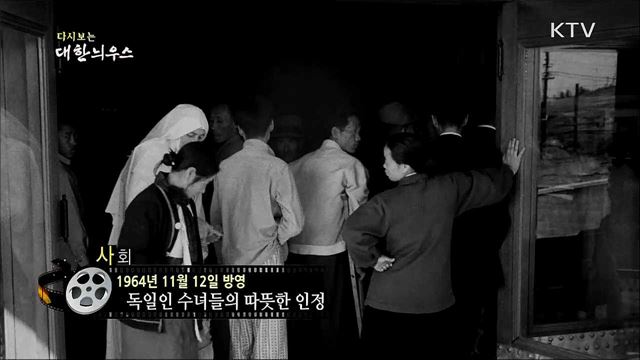 다시보는 대한늬우스 (64. 11. 12)