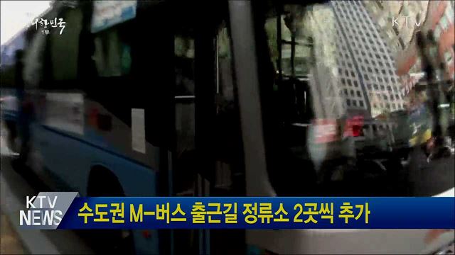 수도권 M-버스 출근길 정류소 2곳씩 추가
