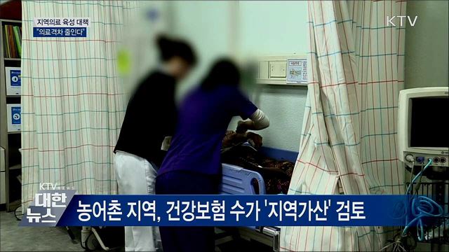 지역의료 육성 대책···"의료격차 줄인다"