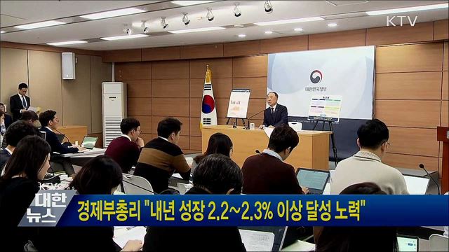 경제부총리 "내년 성장 2.2∼2.3% 이상 달성 노력"
