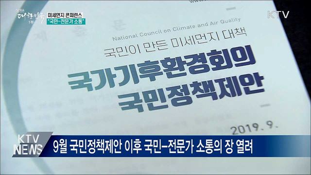 미세먼지, 국민이 묻고 전문가가 답하다