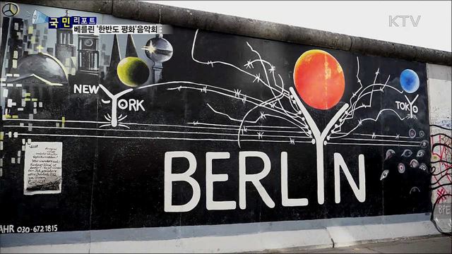 장벽 붕괴 30주년···베를린서 '한반도 평화' 노래