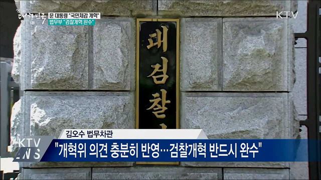 문 대통령 "국민 체감할 수 있게 검찰 개혁"