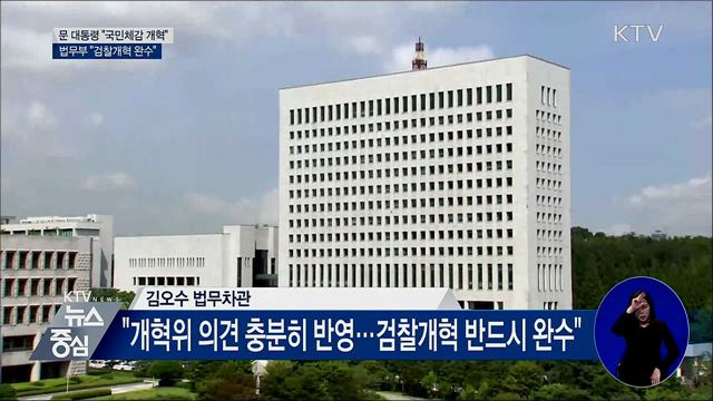 문 대통령 "국민 체감할 수 있게 검찰 개혁"