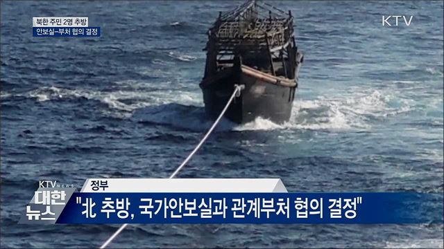 "北 주민 추방, 안보실-관계부처 '협의'해 결정"