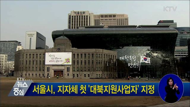 서울시, 지자체 첫 '대북지원사업자' 지정