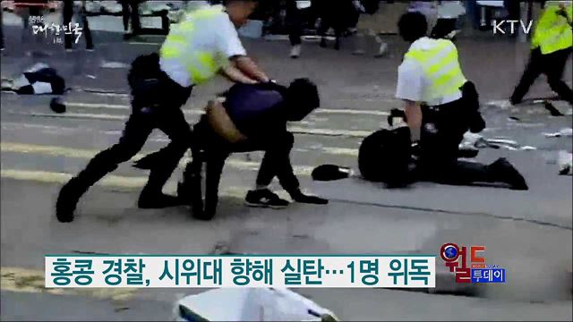 홍콩 경찰, 시위대 향해 실탄..1명 위독 [월드 투데이]
