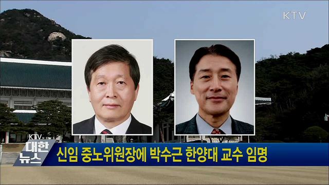 신임 중노위원장에 박수근 한양대 교수 임명