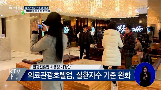 중소기업 공공조달 '상생협력법 개정안' 의결