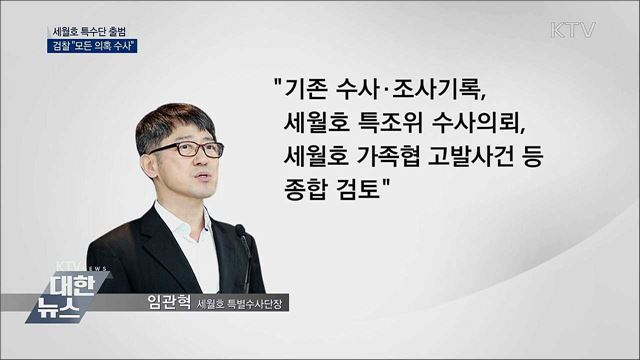 검찰 '세월호 특수단' 출범···"모든 의혹 수사"