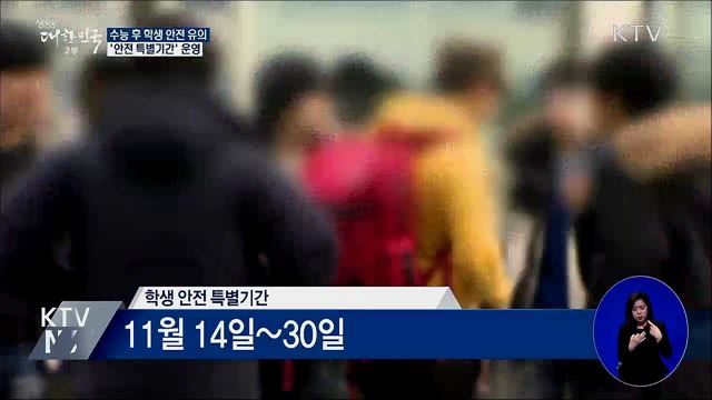 수능 이후 '학생안전 특별기간' 운영