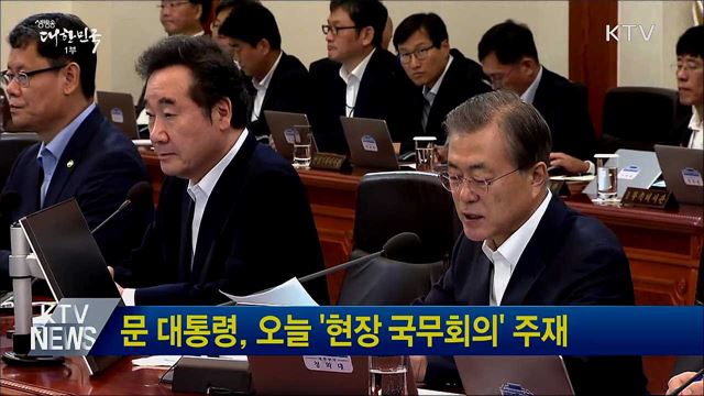 문 대통령, 오늘 '현장 국무회의' 주재