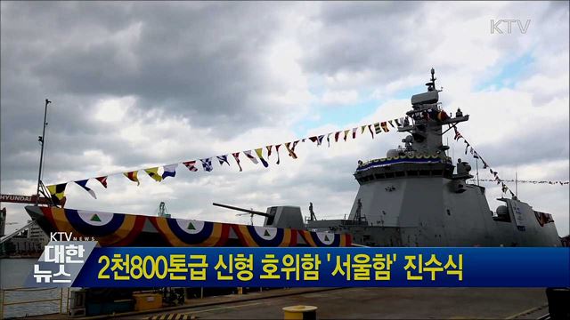 2천800톤급 신형 호위함 '서울함' 진수식