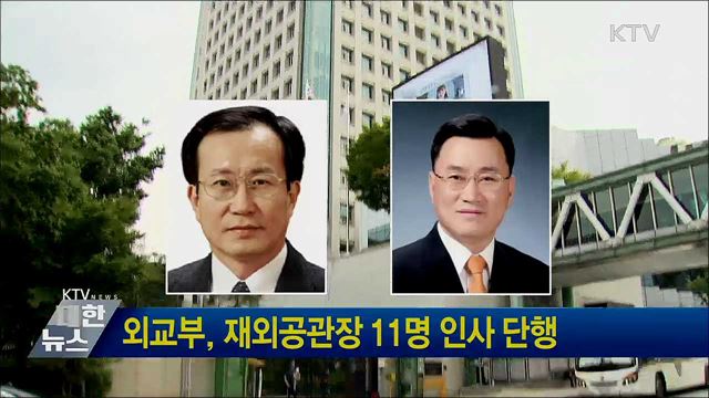 외교부, 재외공관장 11명 인사 단행