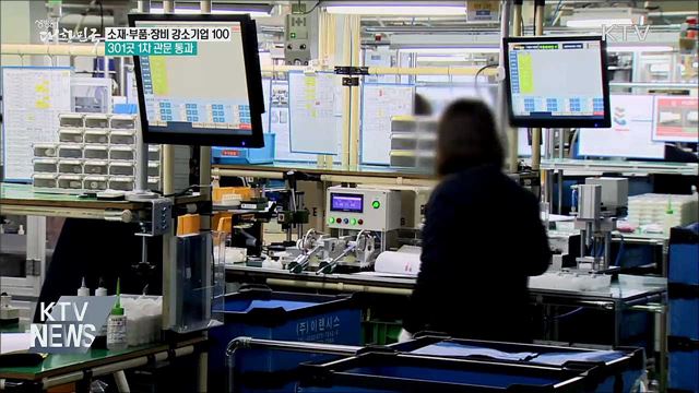 '소부장 강소기업 100' 1차 평가···301곳 선정