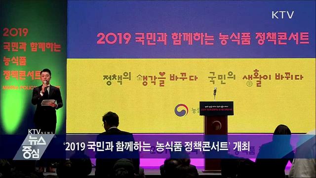 2019 국민과 함께하는 농식품 정책콘서트 [뉴스팜]