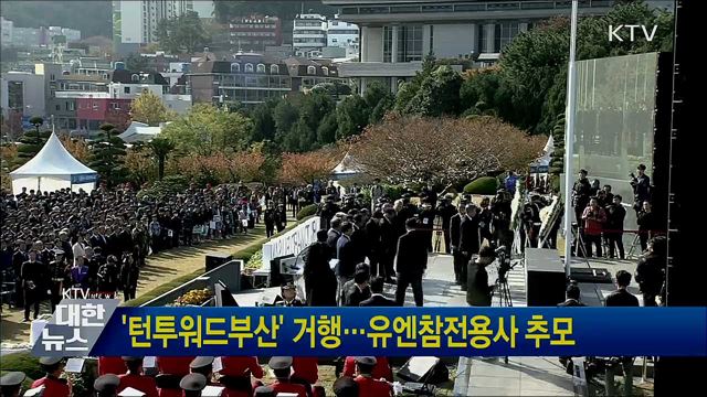 '턴투워드부산' 거행···유엔참전용사 추모