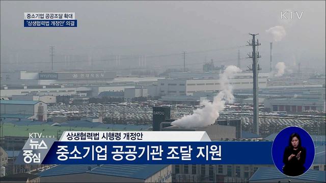 중소기업 공공조달 '상생협력법 개정안' 의결