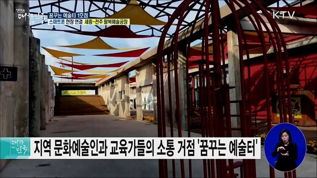 폐산업시설이 문화공간으로! 꿈꾸는 예술터 1호점