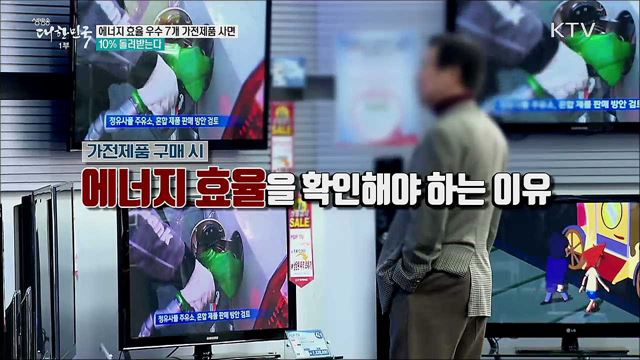 에너지 효율 우수 7개 가전제품 사면 10% 돌려받는다  [정책톡! 돈이툭!]