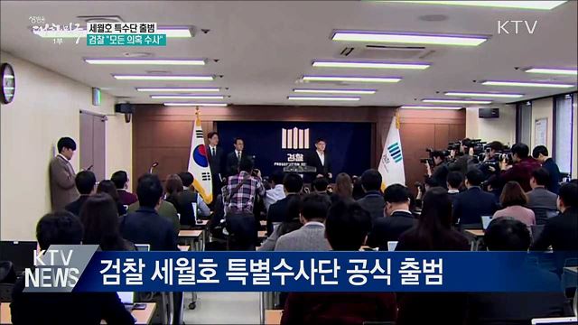 검찰 '세월호 특수단' 출범···"모든 의혹 수사"