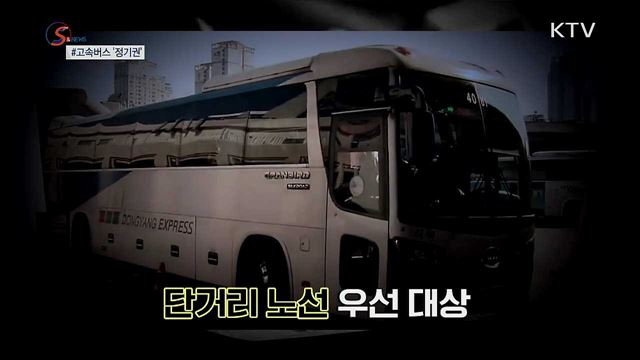고속버스도 '정기권'으로 탄다 [S&News]