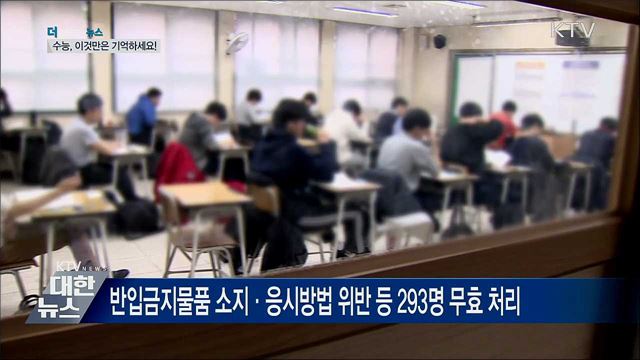 수능 무효처리 안 되려면?···"이것만 기억하세요"