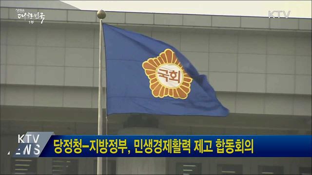 당정청-지방정부, 민생경제활력 제고 합동회의