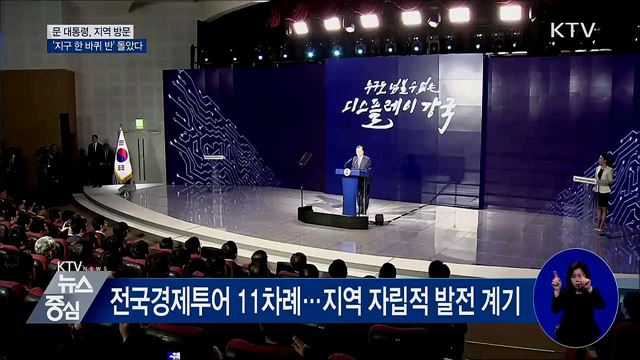 지역방문 349회···2년 반 동안 지구 한 바퀴 반