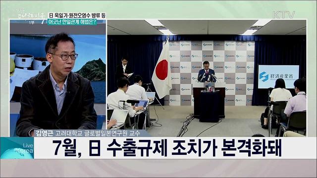 日 원전 오염수·욱일기 사용 등 한일 관계 주요 이슈와 해법은? 