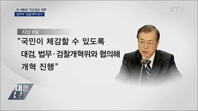문 대통령 "국민 체감할 수 있게 검찰 개혁"