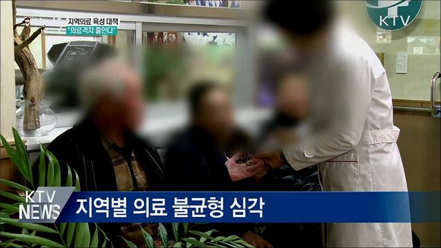 지역의료 육성 대책···"의료격차 줄인다"