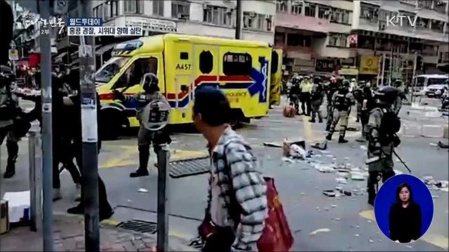 홍콩 경찰, 시위대 향해 실탄..1명 위독 [월드 투데이]