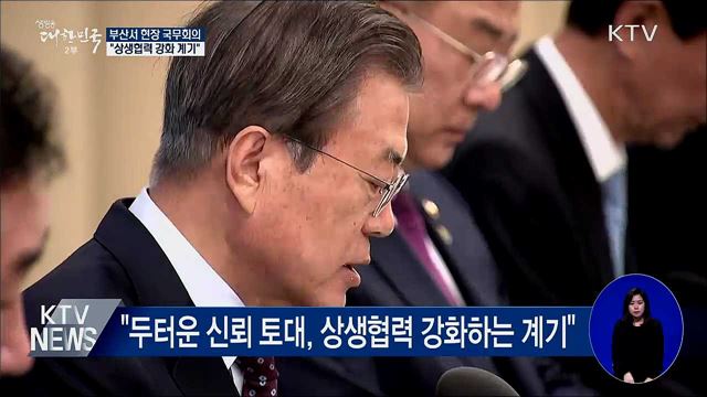 부산서 국무회의···"상생협력 강화 계기"