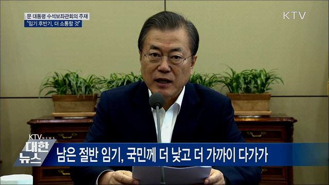 "임기 후반기, 더 소통하며 귀 기울일 것" [오늘의 브리핑]