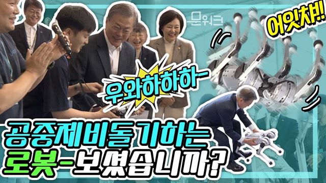 4족 보행 로봇의 현란한 공중돌기에 문재인 대통령, 세상에 이런 일이...! 감탄 연발 인공지능 전시 관람 풀스토리~ 
