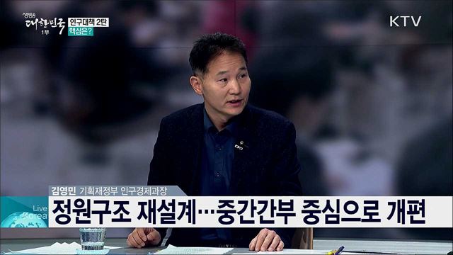 범부처 인구정책 TF 2차 발표, 인구구조 변화 대응방안은?