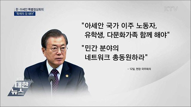 "아세안이 함께 하는 축제의 장 돼야"