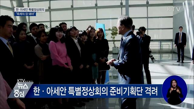 "아세안이 함께 하는 축제의 장 돼야"