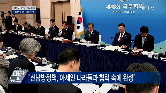 부산서 국무회의···"상생협력 강화 계기"