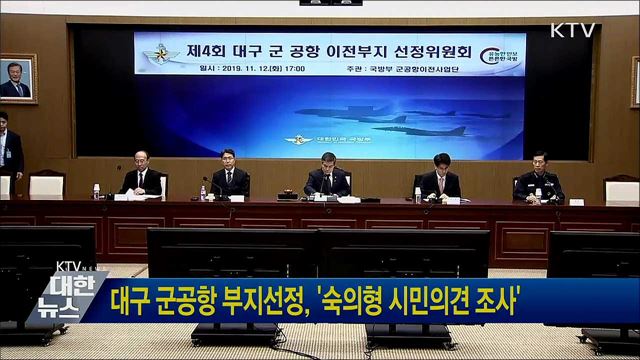 대구 군공항 부지선정, '숙의형 시민의견 조사'