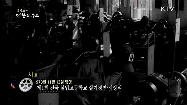 다시보는 대한늬우스 (70. 11. 13)