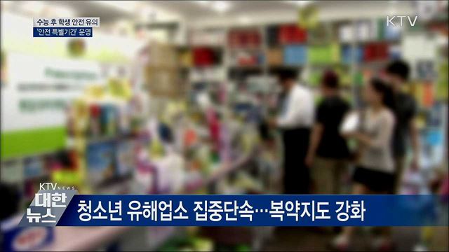수능 이후 '학생안전 특별기간' 운영