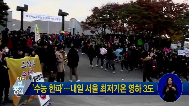 '수능 한파'···내일 서울 최저기온 영하 3도