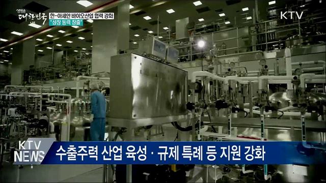 한-아세안 바이오산업 협력 강화···"성장동력 창출"