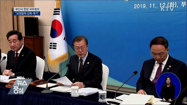 부산서 국무회의···"상생협력 강화 계기"
