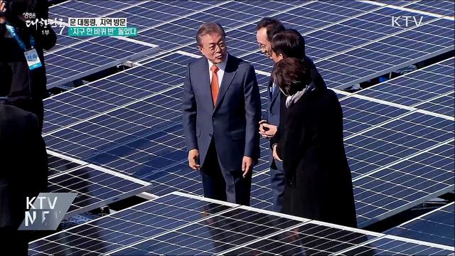 지역방문 349회···2년 반 동안 지구 한 바퀴 반