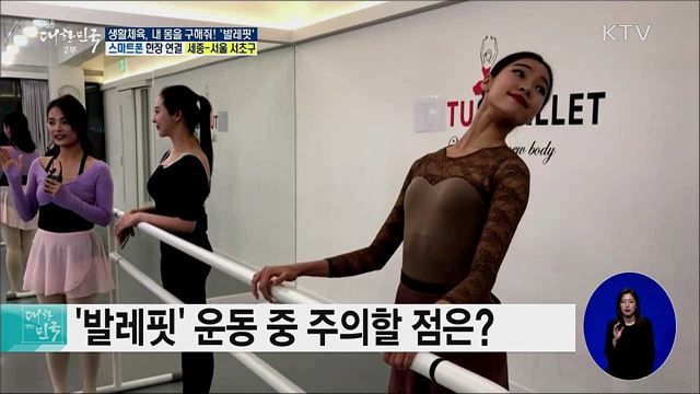 생활체육, 내 몸을 구해줘! 체형교정·다이어트 '발레핏'
