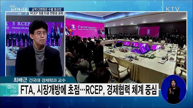 교역 다변화로 수출 청신호, RCEP 최종 타결 전망과 과제