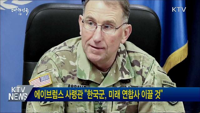 에이브럼스 사령관 "한국군, 미래 연합사 이끌 것"